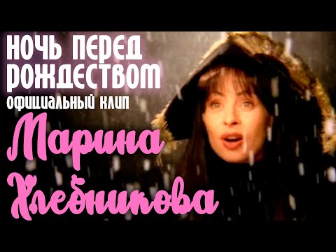 Марина Хлебникова - "Ночь перед Рождеством" | Официальный клип
