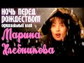 Марина Хлебникова "Ночь перед Рождеством" 