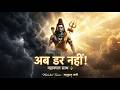 जब महाकाल साथ हों Powerful Shiv Bhajan Har Har Mahadev Mahakal Song Maha