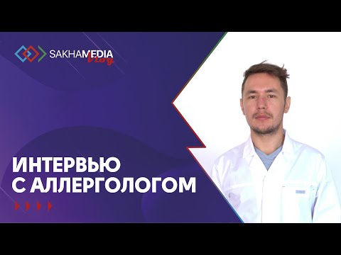 Врач о причинах аллергии и способах борьбы с ней