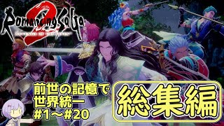 【総集編】【ロマサガ2R】前世の記憶で世界統一【A.I.VOICE2実況】