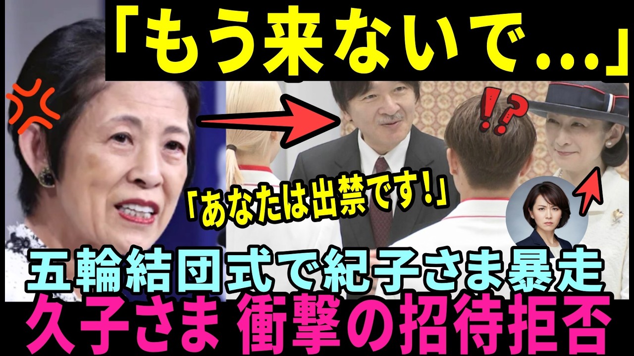 【緊急速報】「もう来ないで…」五輪結団式で久子さまが紀子さまを『一喝』された衝撃の真相！秋篠宮家「招待拒否」の裏側がヤバすぎる【皇室・海外の反応】