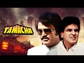 Tamacha Full Movie Jailer Rajinikanth Hindi Action Movie 80s BOLLYWOOD FILM Jeetendra तमाच�