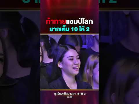 พี่หอยอยากท้าทายแชมป์โลก #มิ้งค์สระบุรี ความยากเต็มสิบแต่ขอให้สอง