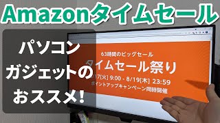 【Amazonタイムセール祭り】パソコン・ガジェット類のオススメをチェックしてみた