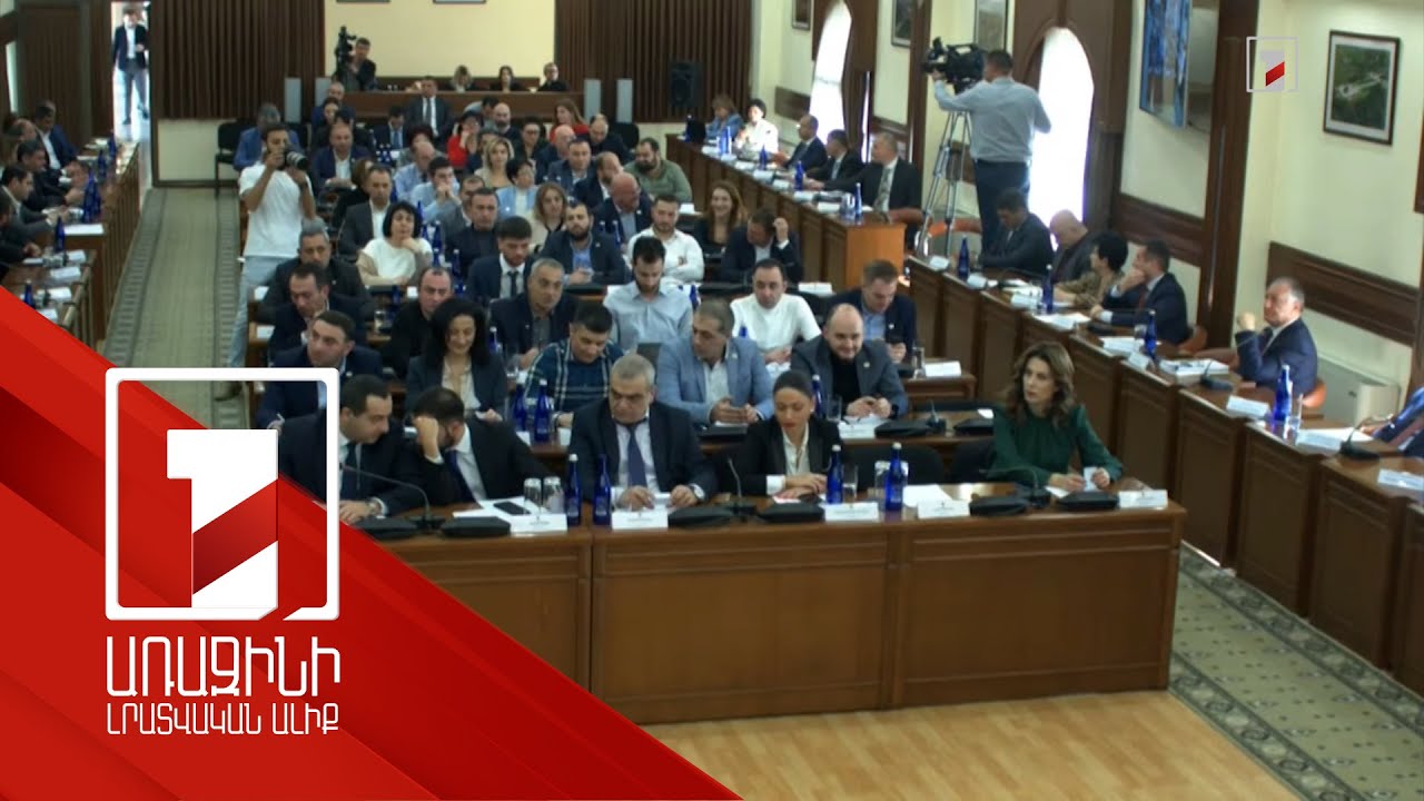Վերջին 6 տարվա ամենաբարձր ցուցանիշն է. Երևանի ավագանին ընդունեց բյուջեի կատարողականը