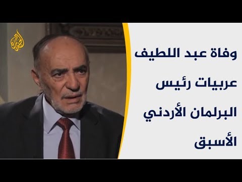 وفاة عبد اللطيف عربيات رئيس البرلمان الأردني الأسبق