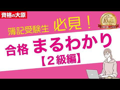 日商簿記［3級］受験生必見！ 2級合格まるわかりセミナー～タイパ重視の効果的な学習法を伝授～（第173回日商簿記検定 11/16実施）