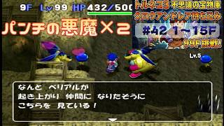 [トルネコ3 ポポロ 宝物庫]　クロウアンドレア持ち込み42日目 (1F～)