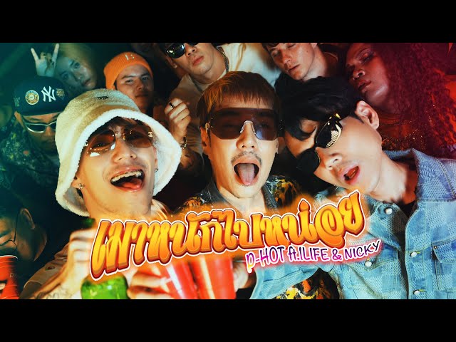 เมาหนักไปหน่อย ft. 1LIFE , Nickynachat - P-HOT