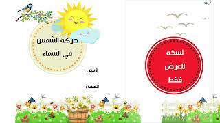 حركة الشمس في السماء