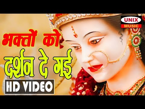 भक्तो को दर्शन दे गयी रे लिरिक्स