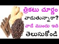 త్రికటు చూర్ణం వాడుతున్నారా వాడే ముం