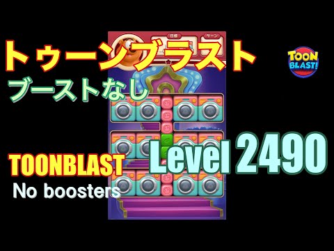 トゥーンブラスト 2490 ブーストなし toonblast 2490 No boosters