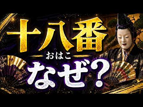 なぜ得意なことを「十八番」と呼ぶのか？歌舞伎に隠された秘密