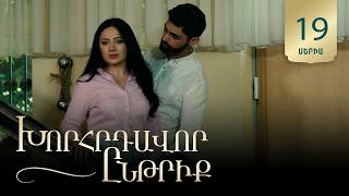 Խորհրդավոր ընթրիք, Սերիա 19 / Khorhrdavor yntriq