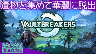 『ヴォルトブレイカーズ』体験版　2D見下ろしアクションRPG！ 古代の遺物を集めて安息地まで脱出せよ！アイテムがっぽがっぽダ！！【きよしとタダツグの実況立志伝】VAULTBREAKERS