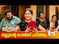 Aliyans 1379 നല്ലൂന്റെ ഡാൻസ് പഠിത്തം Latest Episode Malaya
