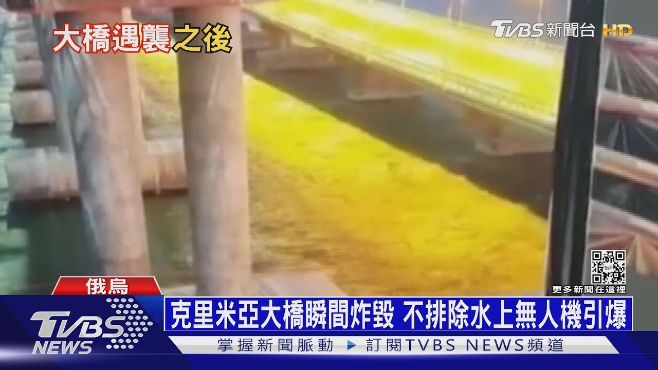 克里米亞大橋瞬間炸毀　不排除水上無人機引爆