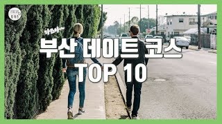 [포커스 랭킹] 사진명소 부산 데이트 코스 TOP 10