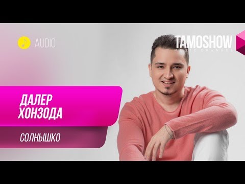 Далер Хонзода - Солнышко / Daler Khonzoda - Solnishko (Audio 2019)