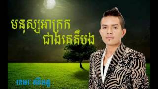 មនុស្សអាក្រក់ជាងគេគឺបង |khemarak sareymon|04. Mnus akrok cheang ke ler lok keu bong