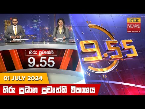 Hiru News 09.55 PM | 2024-07-01