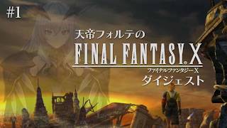 【FFX】天帝フォルテのはじめてのファイナルファンタジーX ダイジェスト Part1【天帝フォルテ/ネオポルテ】