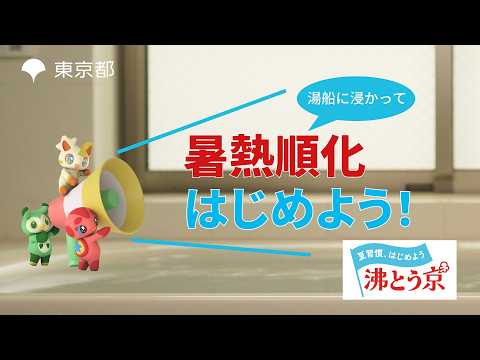 湯船につかって暑熱順化はじめよう！