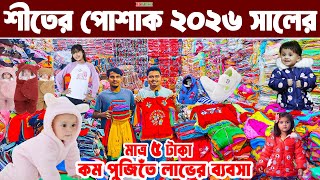 বাচ্চা শীতের পোশাক ব্যবসা baby dress winter collection 2026 পাইকারি মার্কেট পূজি কম লাভ বেশি BDPRICE