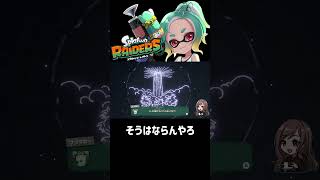 そうはならんやろ【SplatoonRAIDERS】#splatoonraiders #shorts