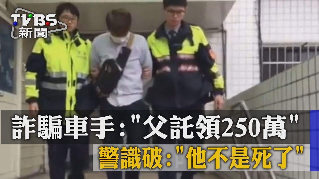詐騙車手：父託領250萬　警識破「他不是死了？」