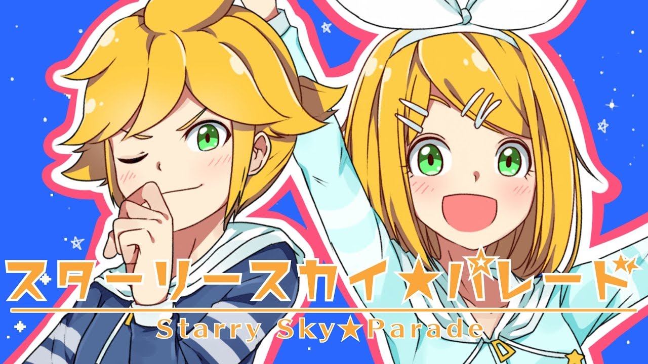 スターリースカイ☆パレード／キノシタ(kinoshita) feat.鏡音リン・鏡音レン／Starry Sky☆Parade (Kagamine ver)