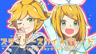 スターリースカイ☆パレード/キノシタ(kinoshita) feat.鏡音リン・鏡音レン/Starry Sky☆Parade (Kagamine ver)