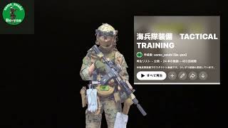 【海兵隊装備tactical training 】の動画一部※（非公開にしました）