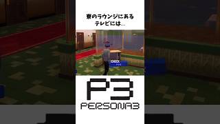 【初代ペルソナ3雑学】ペルソナに関する小ネタ、裏設定#Shorts