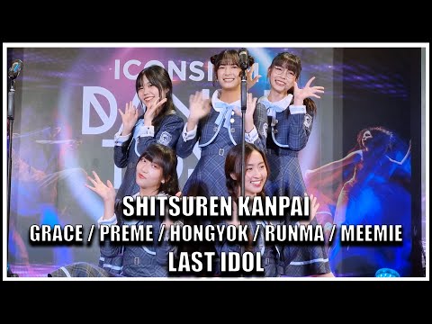 LAST IDOL | SHITSUREN KANPAI | หงษ์หยก (Center) / พรีม / มีมี่ / เกรซ / รันม่า [14.09.2022]