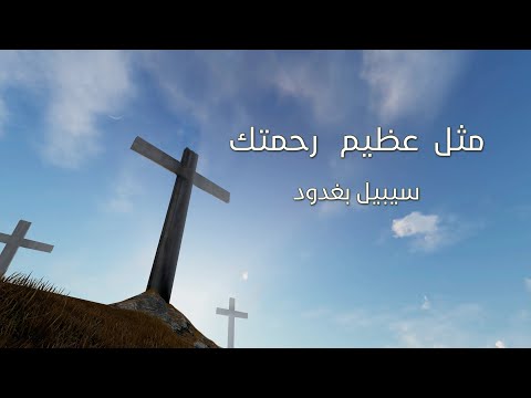 ترنيمة مثل عظيم رحمتك - سيبيل بغدود | Mesl Azimy Rahmatek - Cybelle Baghdoud