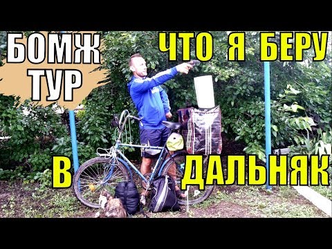 Что я беру в велотур на Орленке. Что брать в дальняк? Бомж Тур на орленке