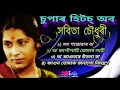 Super Hits Of Sabita Choudhury ( চুপাৰ হিটচ্ অব 