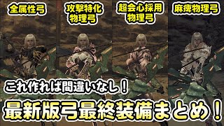 これ作れば間違いなし！弓の最終装備を4種類紹介！超快適＆超火力で強すぎる！HR600が愛用！ソロでもマルチでも大活躍！この動画1本で解決！【モンハンワイルズ】【モンスターハンターワイルズ】