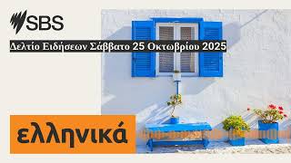 Δελτίο Ειδήσεων Σάββατο 25 Οκτωβρίου 2025 | SBS Greek - SBS Ελληνικά