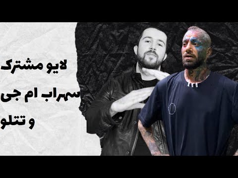 لایو امیر تتلو همراه با سهراب ام جی