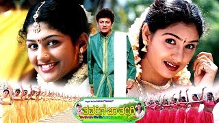 Thavarige Baa Thangi Full Kannada Movie HD | Shivarajkumar, Radhika, Hema Choudhary, Komal Kumar