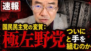門田 隆将 - 検閲の罠を暴く：国民民主党は『表現の自由』を抹殺するつもりか