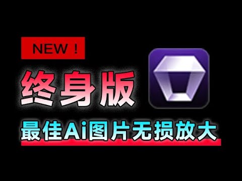 永久免费！老照片Ai修复神器，图片无损放大变清晰工具，全功能版本，Win/Mac双端支持！