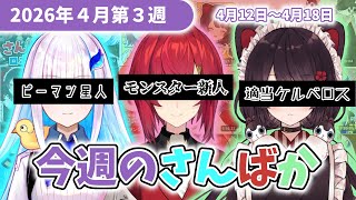 2026年4月第3週【今週のさんばか】