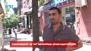 Մասնակցելու՞ եք ԱԺ արտահերթ ընտրություններին. Ժողովրդի ձայնը