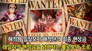 [원피스 분석]해적왕 밀짚모자 해적단의 최종현상금 그리고 레일리의 현상금을 넘어서는 롤로노아 조로