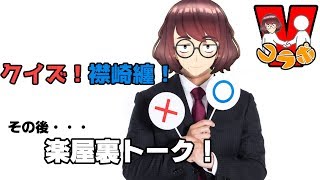 【Vコラボ】【楽屋裏】襟崎纏王！そして楽屋裏トーク